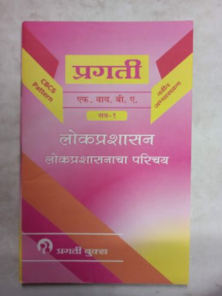 Lokprashasan (Lokprashasanacha Parichay) F.Y.B.A. (Satra - 1)