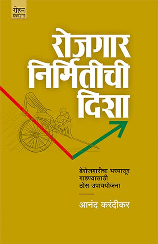 रोजगार निर्मितीची दिशा