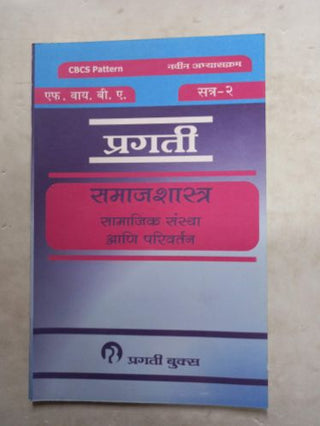 समाजशास्त्र (सामाजिक संस्था आणि परिवर्तन) एफवायबीए (सत्र 2)