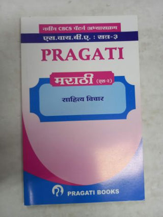 प्रगती मराठी (S-2) साहित्य विचार SYBA (सत्र 3)