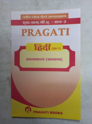 हिंदी (S-1) काव्यशास्त्र (सामन्या) SYBA (सत्र 3)