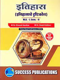 इतिहास (Itihasache Dushtikon) Semester - II