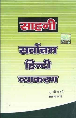 सर्वोत्तम हिंदी व्याकरण