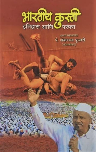 Bhartiya Kusti Itihas Ani Parampara