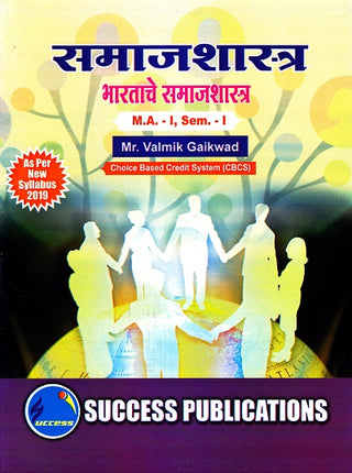 समाजशास्त्र भरताचे समाजशास्त्र सेमिस्टर- I