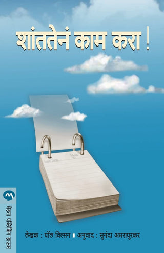 Shantatena Kaam Kara