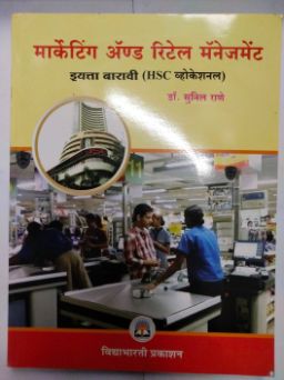 Marketing And Retail Management Std 12 (HSC VOCATIONAL)