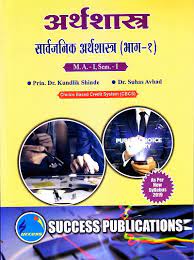 Sarvajanik Arthashastra Bhag 1 (Semester- I) M.A. I