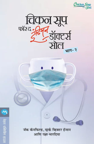 भारतीय डॉक्टरांसाठी चिकन सूप सोल भाग २