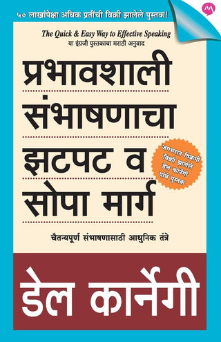 प्रभावशाली संभाषणाचा झटपट वा सोपा मार्ग