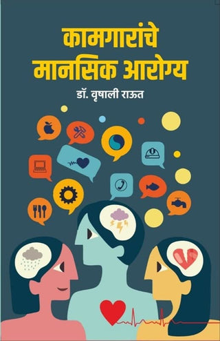 कामगारांचे मानसिक आरोग्य