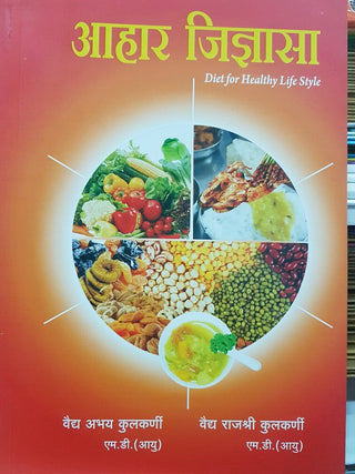 आरोग्यदायी जीवनशैलीसाठी अहर जिज्ञासा आहार
