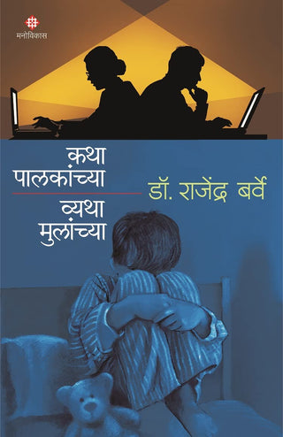 कथा पालकांच्‍या वयथा मुलाच्‍या