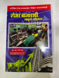 शेअर बाजाराची संपूर्ण ओलाख