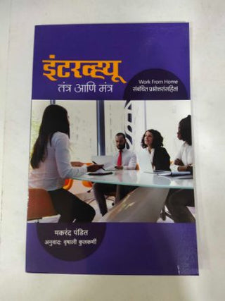 मुलाखत तंत्र आणि मंत्र