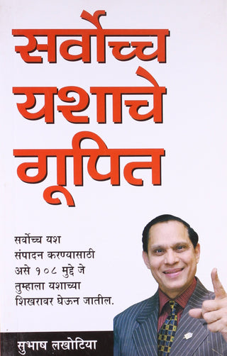 सर्वोच यशाचे गुपित