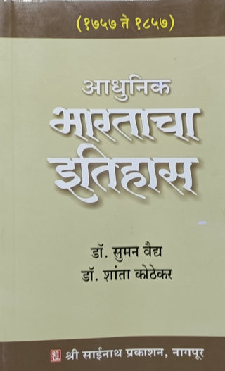 Aadhunik Bhartacha Itihas (1757 to 1857)