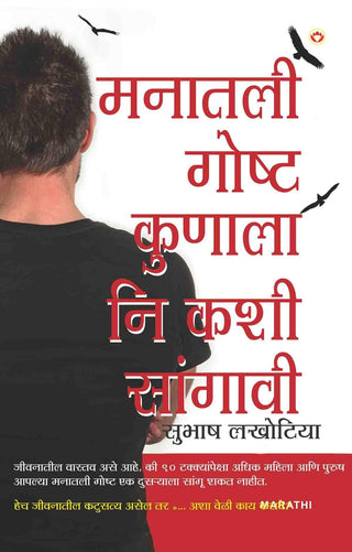मनाटली गोष्ट कुणाला नी काशी सांगवी