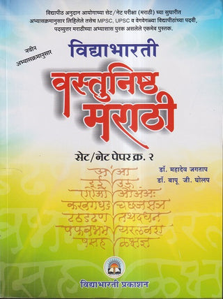 वास्तुनिष्ठ मराठी SET/NET पेपर-2