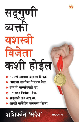 सद्गुणी व्यक्‍ती यशस्‍वी विजेता काशी होइल
