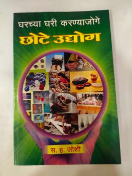 Gharchya Ghari Karnyajoge Chote Udyog