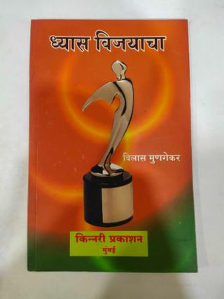 ध्यास विजयाचा