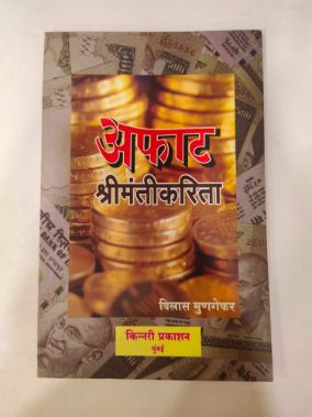 अफाट श्रीमंतीकारिता