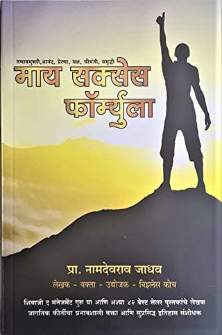 माझे यशाचे सूत्र