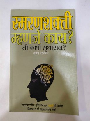स्मरणशक्ती म्हंजे काय ती काशी सुधारल