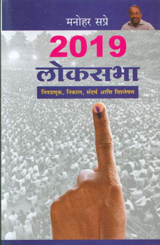 2019 Loksabha : Nivadnuk, Nikaal, Sandarbha Ani Vishleshan : Sandarbhagrantha