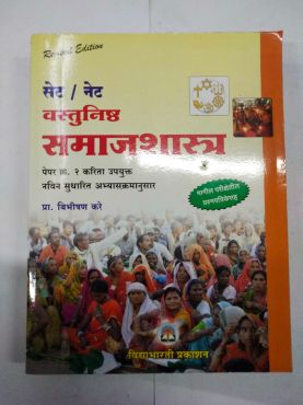SET/NET वास्तुनिष्ट समाजशत्र