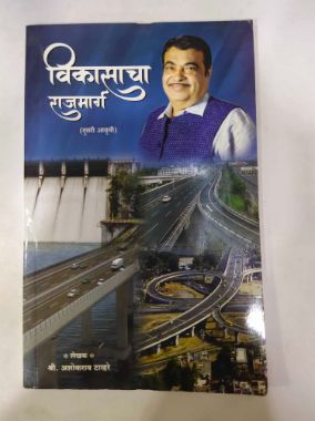 Vikasacha Rajmarg Dusri Aavruti
