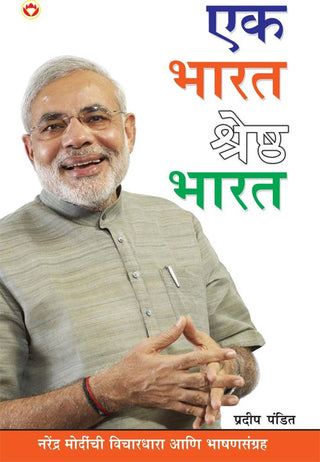 एक भारत श्रेष्ठ भारत