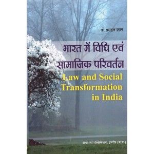 भारतातील कायदा आणि सामाजिक परिवर्तन (भारत मी विधि व सामाजिक परिवर्तन)