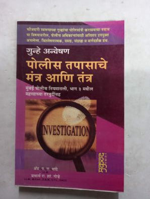 गुन्हे अन्वेषन पोलीस तपसाचे मंत्र आणि तंत्र