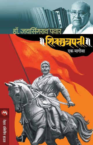 शिवछत्रपती एक मागोवा