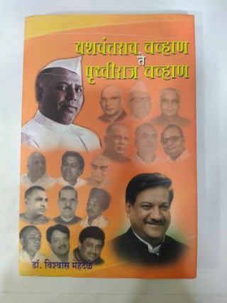 यशवंतराव चव्हाण ते पृथ्वीराज चव्हाण