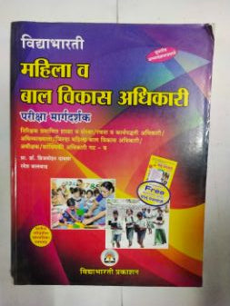 Vidyabharti Mahila Va Bal Vikas Adhikari Pariksha Margdarshak