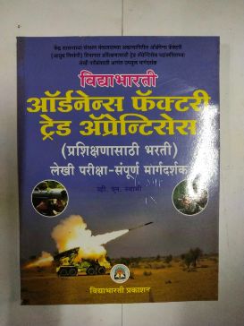 ऑर्डनन्स फॅक्टरी ट्रेड अप्रेंटिस (प्रशिक्षणसाथी भारती) लेखी परीक्षा संपूर्ण मार्गदर्शक