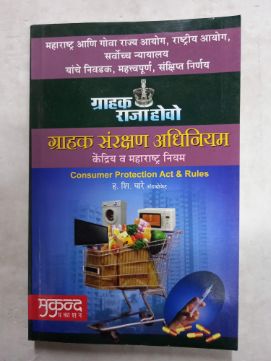 Grahak Sanrakshan Adhiniyam Kendriya Va Maharashtra Niyam