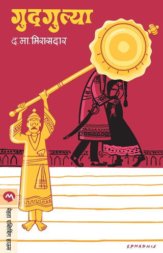 गुडगुल्या (DM)