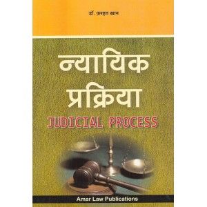 न्यायिक प्रक्रिया (न्यायिक प्रक्रिया)