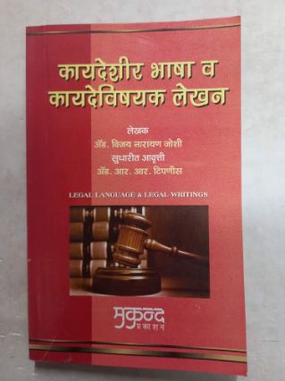 कायदेशीर भाषा वा कायदेविष्यक लेखण