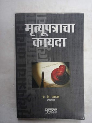 मृत्युपत्राचा कायदा