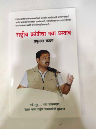 राष्ट्रीय क्रांतीचा नवप्रस्ताव