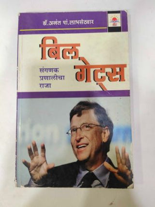 Bill Gates Sanganak Pranalicha Raja