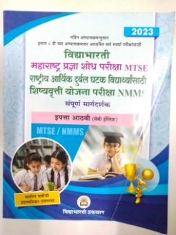 महाराष्ट्र प्रज्ञाशोध परीक्षा एमटीएसई राष्ट्रीय अर्थिक दुर्बल गाठक विद्यार्थी साथी शिष्यवृत्ती योजना परीक्षा NMMS संपूर्ण मार्गदर्शक (वर्ग 8)