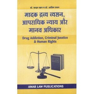 अंमली पदार्थांचे व्यसन, गुन्हेगारी न्याय आणि मानवी हक्क (मदक द्राव्य व्यासन अधिकृत न्याय और मानव अधिकार)