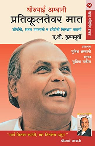 धीरूभाई अंबानी प्रतिकुलतेवर मात