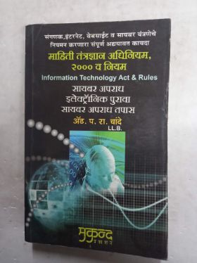 महिती तंत्रान्यन अधिनियम 2000 वा नियम